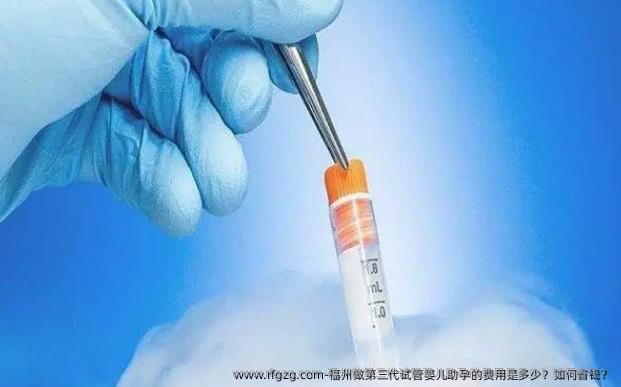 福州做第三代代孕助孕的费用是多少？如何省钱？