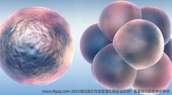 2025海口做三代代孕哪家医院好？看看他们的优势分析吧
