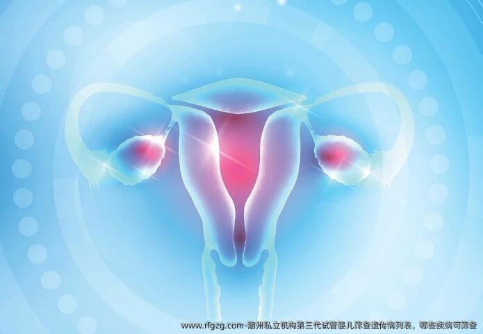 潮州私立机构第三代代孕筛查遗传病列表，哪些疾病可筛查