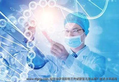 现在哈萨克斯坦三代代孕怎么样？技术水平高吗