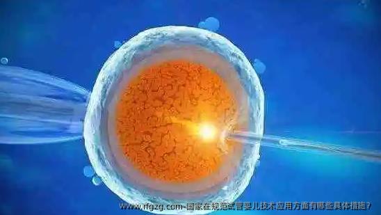 国家在规范代孕技术应用方面有哪些具体措施？