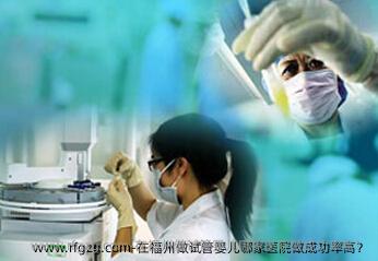 在福州做代孕哪家医院做成功率高？