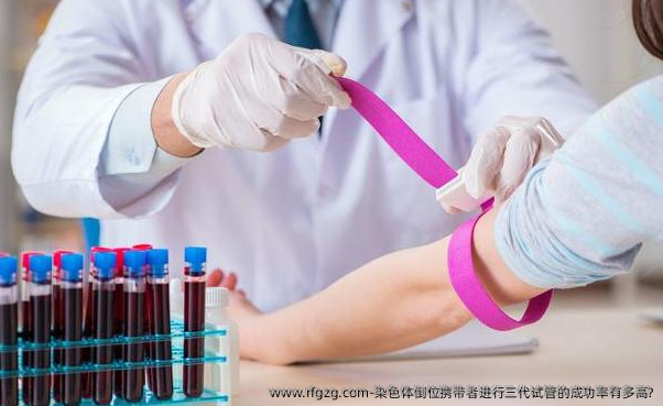 染色体倒位携带者进行三代试管的成功率有多高?