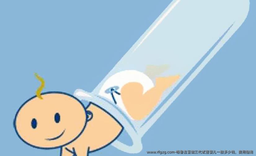 格鲁吉亚做三代代孕一般多少钱，费用指南