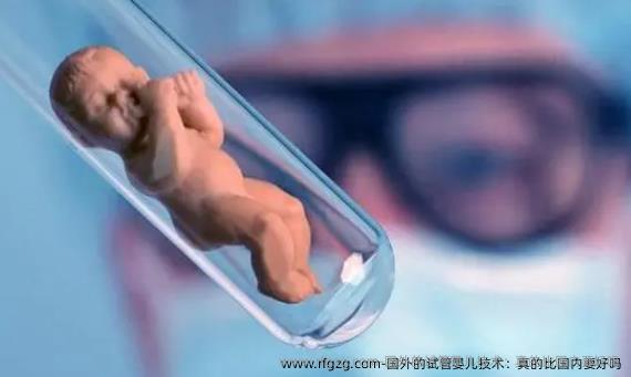 国外的代孕技术：真的比国内要好吗