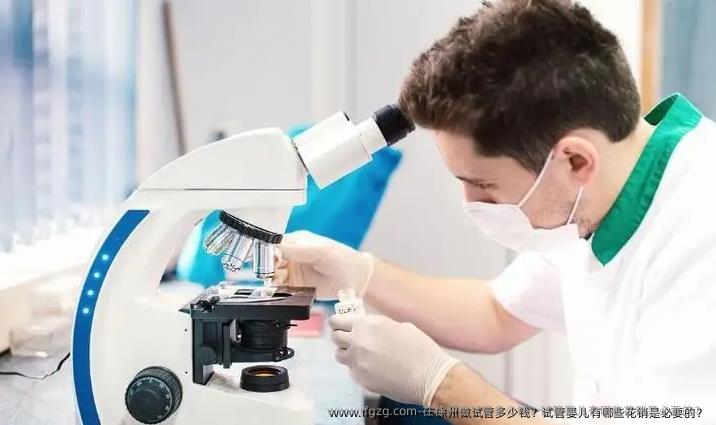 在徐州做试管多少钱？代孕有哪些花销是必要的？