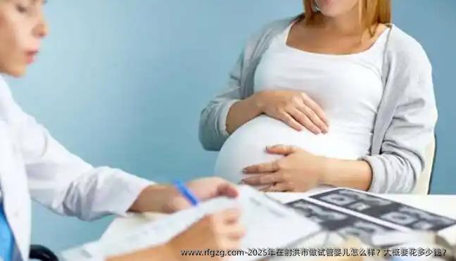 2025年在射洪市做代孕怎么样？大概要花多少钱？
