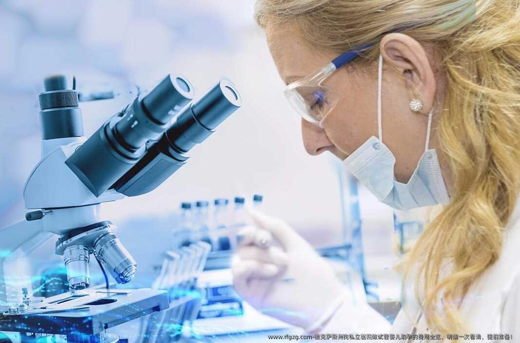德克萨斯州找私立医院做代孕助孕的费用全览，明细一次看清，提前准备！