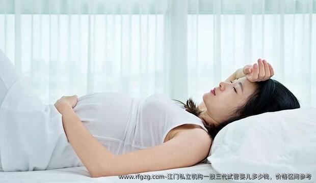 江门私立机构一般三代代孕多少钱，价格区间参考